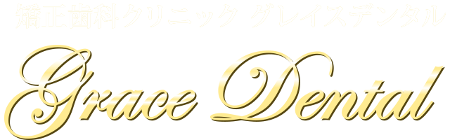 矯正歯科クリニック グレイスデンタル｜Grace Dental